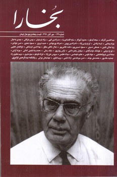 تصویر کتاب مجله بخارا  (شماره 139) (مهر، آبان 1399)