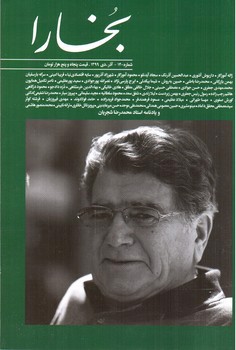 تصویر کتاب مجله بخارا  (شماره 140) (آذر، دی 1399)