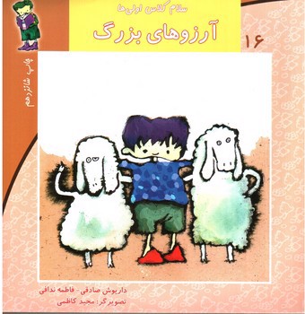 تصویر کتاب سلام کلاس اولی ها  16 (آرزوهای بزرگ)
