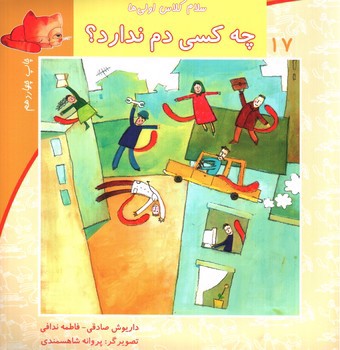 تصویر کتاب سلام کلاس اولی ها  17 (چه کسی دم ندارد)