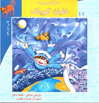 تصویر کتاب سلام کلاس اولی ها  11 (خلبان کوچک)