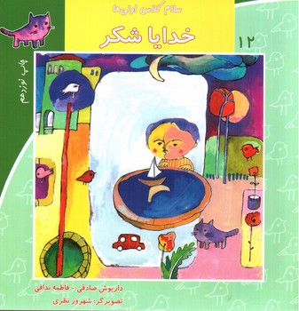 تصویر کتاب سلام کلاس اولی ها  12 (خدایا شکر)