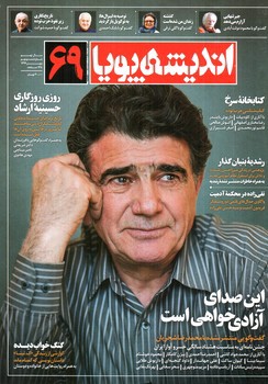تصویر کتاب مجله اندیشه پویا (شماره 69) (مهر 1399)