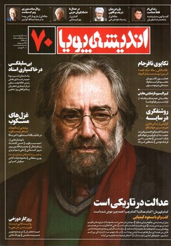 تصویر کتاب مجله اندیشه پویا (شماره 70) (آذر 1399)