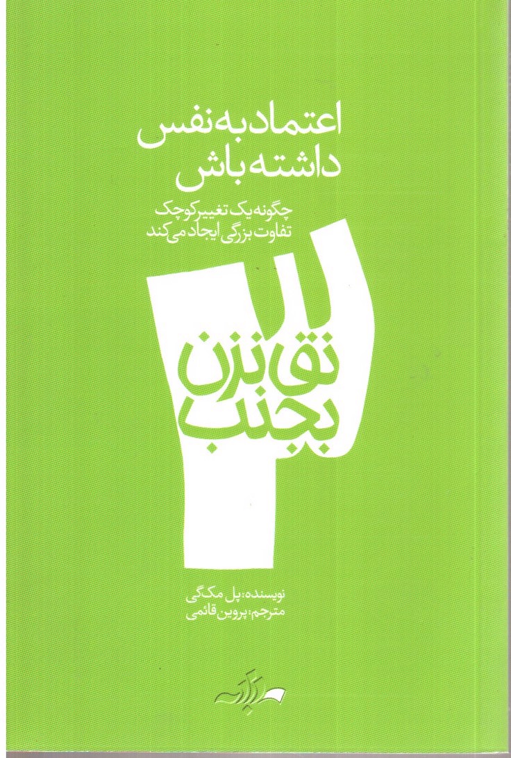 تصویر کتاب نق نزن بجنب 3 (اعتماد به نفس داشته باش)