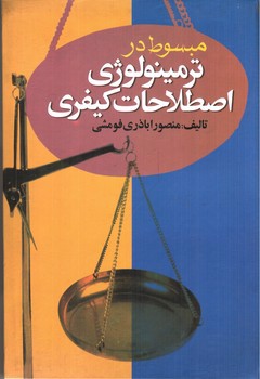 تصویر کتاب مبوسط در ترمینولوژی اصطلاحات کیفری