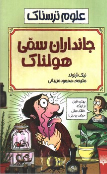 تصویر کتاب جانداران سمی هولناک (علوم ترسناک)