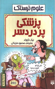 تصویر کتاب پزشکی پر دردسر (علوم ترسناک)