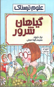 تصویر کتاب گیاهان شرور (علوم ترسناک)