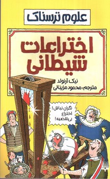 تصویر کتاب اختراعات شیطانی (علوم ترسناک)