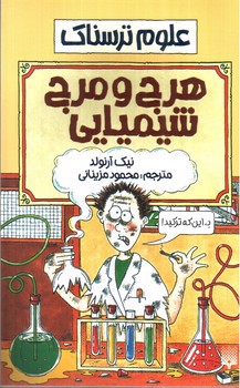 تصویر کتاب هرج و مرج شیمیایی (علوم ترسناک)