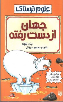 تصویر کتاب جهان از دست رفته (علوم ترسناک)
