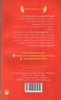 تصویر کتاب خودآزمایی های علوم ترسناک (علوم ترسناک)