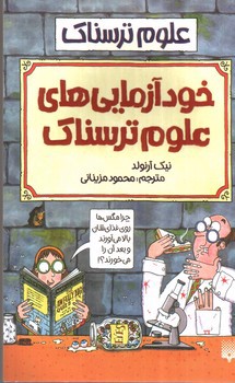 تصویر کتاب خودآزمایی های علوم ترسناک (علوم ترسناک)