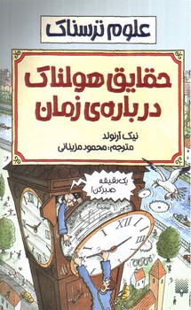 تصویر کتاب حقایق هولناک درباره ی زمان (علوم ترسناک)