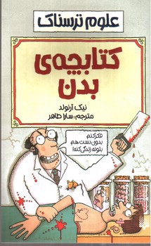 تصویر کتاب کتابچه بدن (علوم ترسناک)