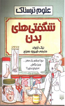 تصویر کتاب شگفتی های بدن (علوم ترسناک)