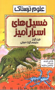 تصویر کتاب فسیل های اسرار آمیز (علوم ترسناک)