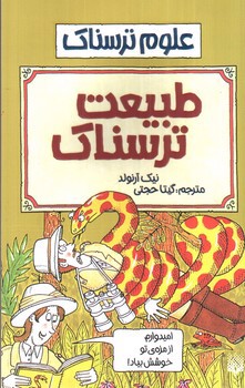 تصویر کتاب طبیعت ترسناک (علوم ترسناک)