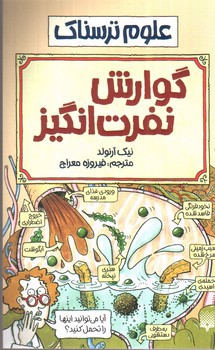 تصویر کتاب گوارش نفرت انگیز (علوم ترسناک)