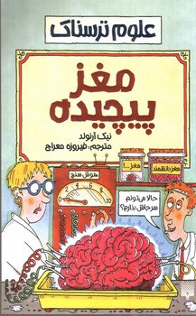 تصویر کتاب مغز پیچیده (علوم ترسناک)