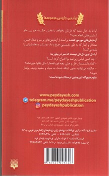 تصویر کتاب آزمایش های مور مور کننده (علوم ترسناک)