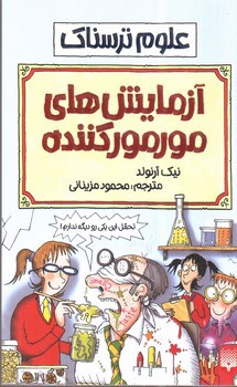 تصویر کتاب آزمایش های مور مور کننده (علوم ترسناک)