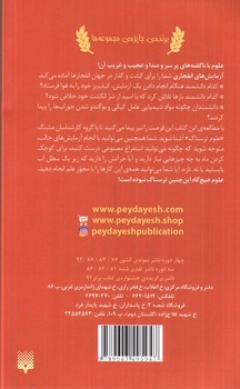 تصویر کتاب آزمایش های انفجاری (علوم ترسناک)