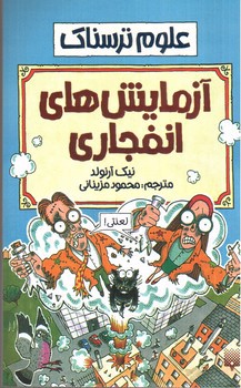 تصویر کتاب آزمایش های انفجاری (علوم ترسناک)