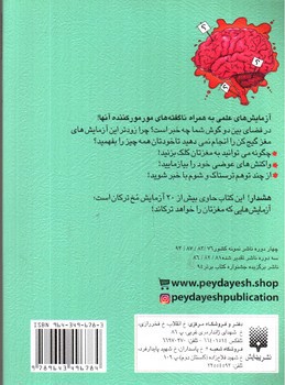 تصویر کتاب آزمایش های مغز شگفت انگیز (علوم ترسناک)