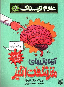 تصویر کتاب آزمایش های مغز شگفت انگیز (علوم ترسناک)