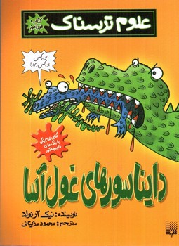 تصویر کتاب دایناسورهای غول آسا (علوم ترسناک)