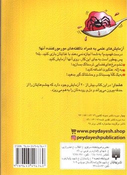 تصویر کتاب آزمایش های شلم شوربا با مواد خوراکی (علوم ترسناک)