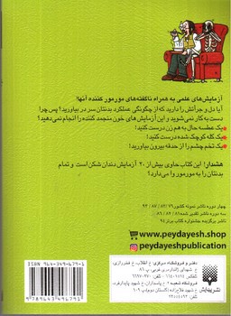 تصویر کتاب آزمایش های جور واجور با اعضای بدن (علوم ترسناک)