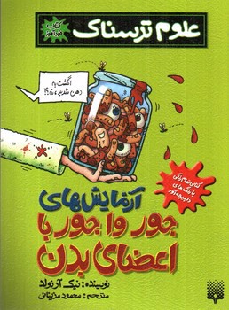 تصویر کتاب آزمایش های جور واجور با اعضای بدن (علوم ترسناک)