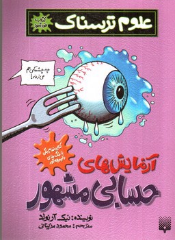 تصویر کتاب آزمایش های حسابی مشهور (علوم ترسناک)