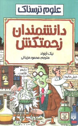 تصویر کتاب دانشمندان زحمتکش (علوم ترسناک)