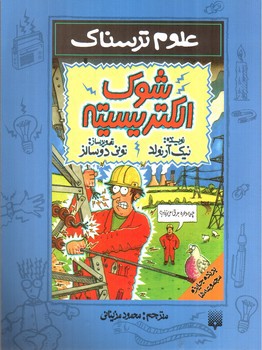 تصویر کتاب شوک الکتریسیته (علوم ترسناک)