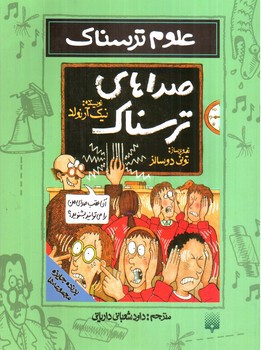 تصویر کتاب صداهای ترسناک (علوم ترسناک)