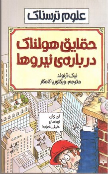 تصویر کتاب حقایق هولناک درباره ی نیروها (علوم ترسناک)