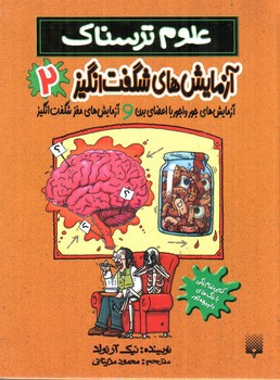 تصویر کتاب آزمایش های شگفت انگیز 2 (علوم ترسناک)