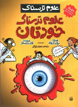 تصویر کتاب علوم ترسناک خودتان (علوم ترسناک)