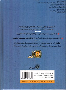 تصویر کتاب آزمایش های شگفت انگیز 1 (علوم ترسناک)