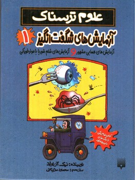 تصویر کتاب آزمایش های شگفت انگیز 1 (علوم ترسناک)