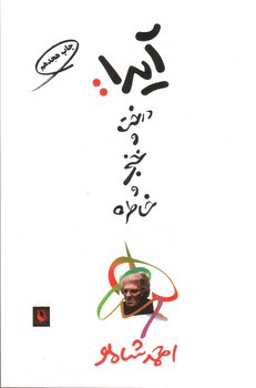 تصویر کتاب آیدا درخت و خنجر و خاطره