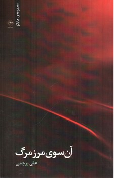 تصویر کتاب آن سوی مرز مرگ