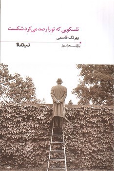 تصویر کتاب پازل شعر امروز (145)(تلسکوپی که تو را رصد می کرد شکست)