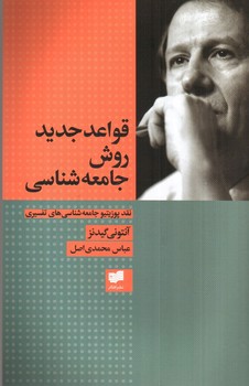 تصویر کتاب قواعد جدید روش جامعه شناسی