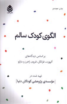 تصویر کتاب الگوی کودک سالم