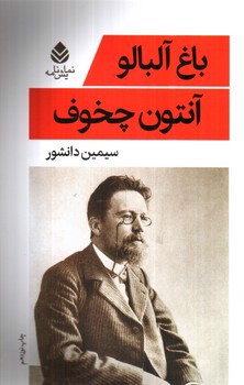 تصویر کتاب باغ آلبالو